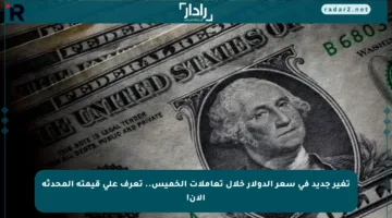 تغير جديد في سعر الدولار خلال تعاملات الخميس.. تعرف على قيمته المحدثة الآن!